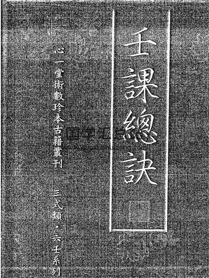 大六壬孤本书籍《壬课总诀》122页手抄本PDF电子书-封面六壬