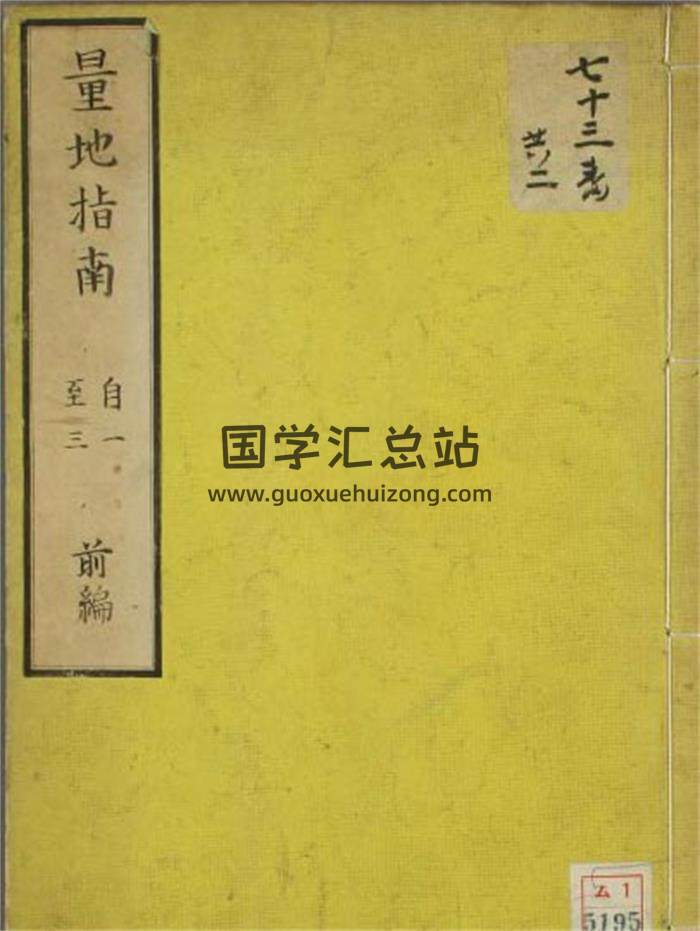 村井昌弘-日本着名风水名著《量地指南》上下册-封面易学
