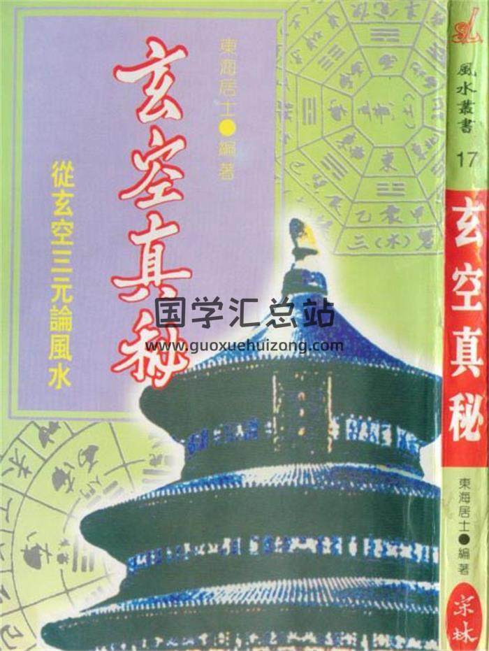 东海居士《玄空真秘-玄空三元风水》161页（双页）PDF电子书-封面易学