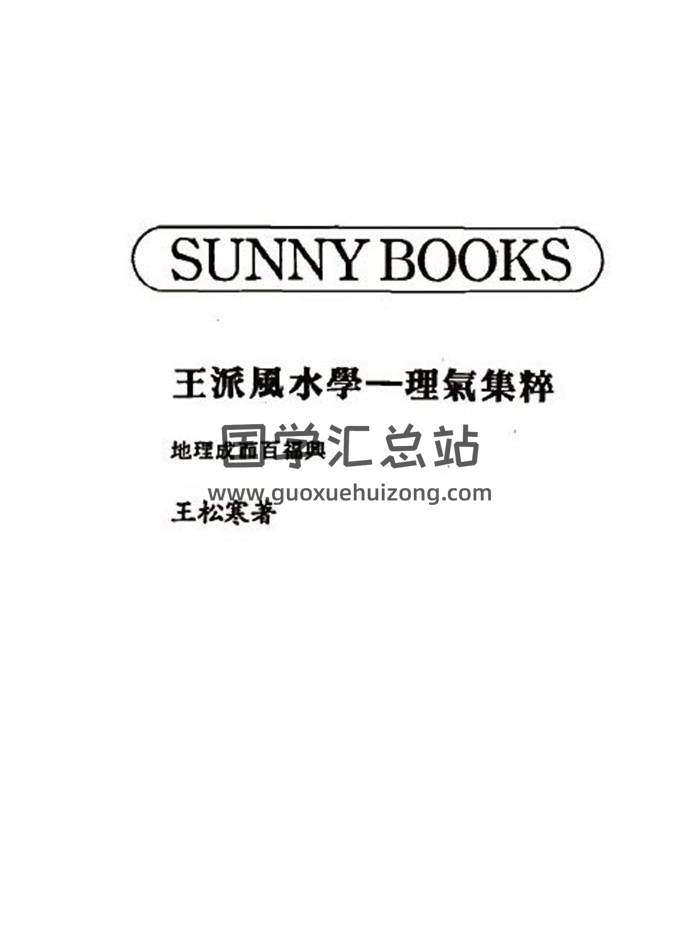 王松寒《王派风水学之峦头精义》《王派风水学之理气集粹》2份PDF电子书-封面易学