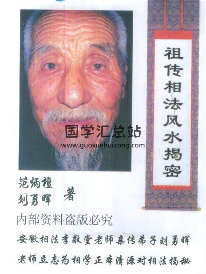 风水书籍 范炳檀 刘勇晖《祖传相法风水揭密》146页PDF电子书-封面易学
