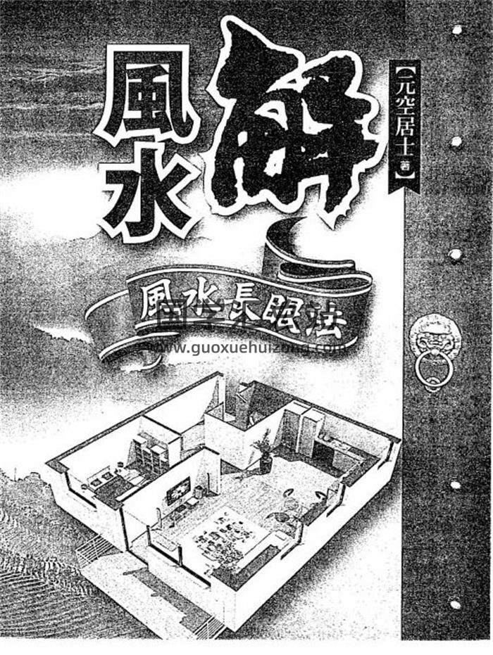 元空居士《解风水-风水长眼法》177页（双页）PDF电子书-封面易学