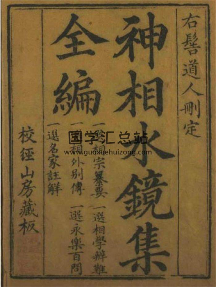 《神相水镜集全编》相学类古籍四卷PDF电子书-封面易学