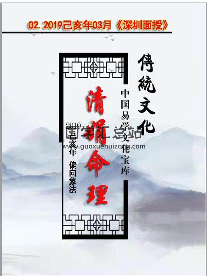 杨清娟 2019己亥年03月盲派八字命理《深圳班面授》讲课记录整理122页PDF电子书-封面命理学