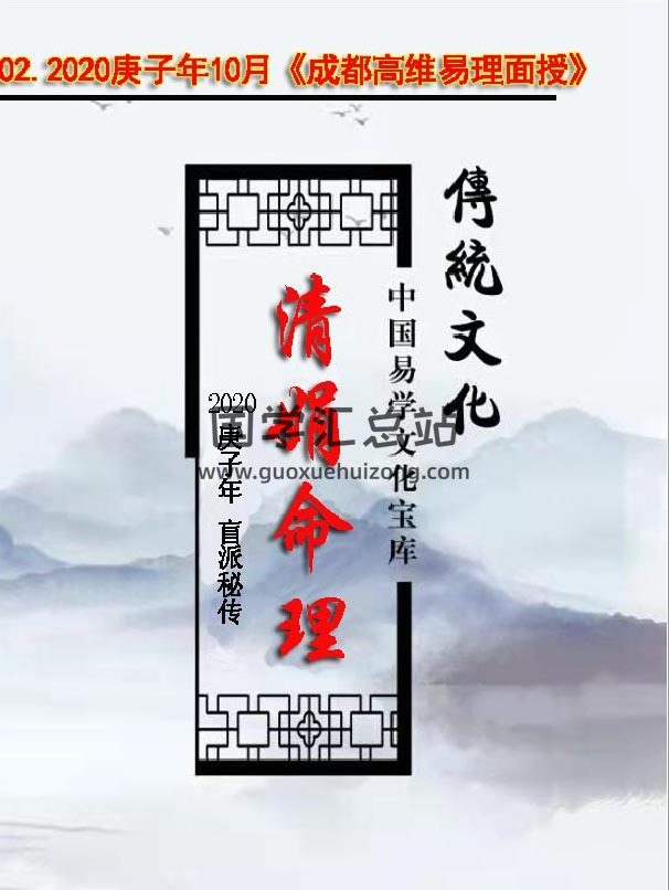 杨清娟 2020庚子年10月盲派八字命理《成都高维易理面授》笔记108页PDF电子书-封面命理学