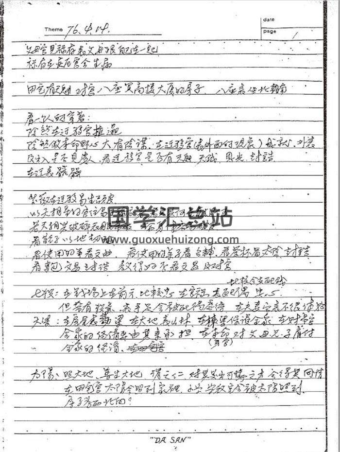 紫微斗数资料《周清河早期紫微斗数笔记讲义》48页双面手写-封面易学