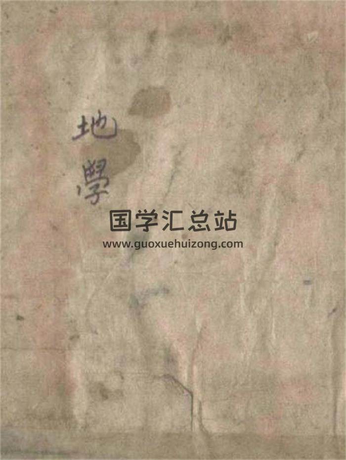 《地学》风水堪舆古籍.韩国藏本202页PDF电子书-封面易学