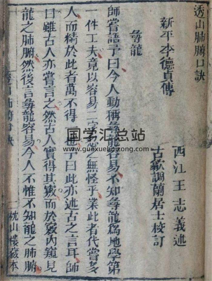 风水堪舆古籍 李德贞著《透山肺腑口诀》52页PDF电子书-封面易学
