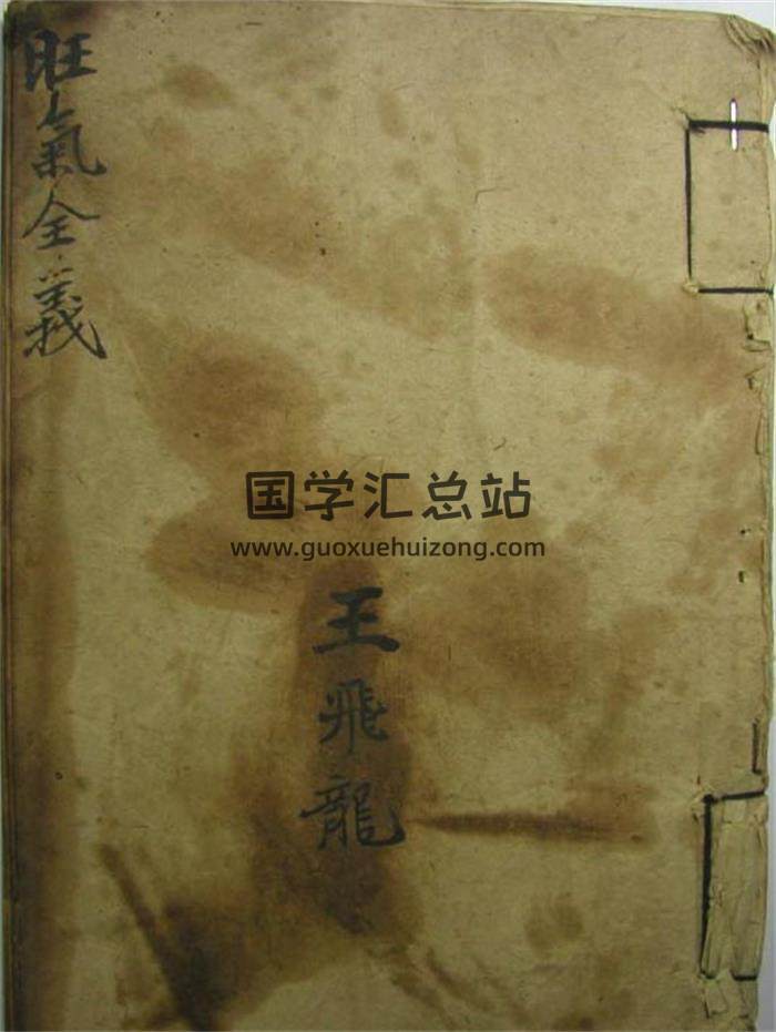 《旺气全义》蒋脉嫡传古抄本61页PDF电子书-封面易学