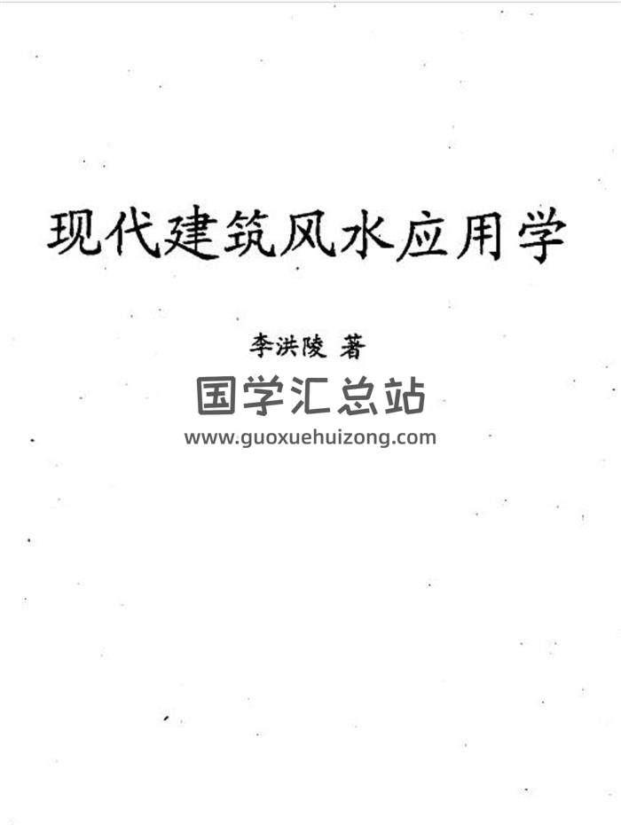 风水书籍 李洪陵《现代建筑风水应用学》138页PDF电子书-封面易学