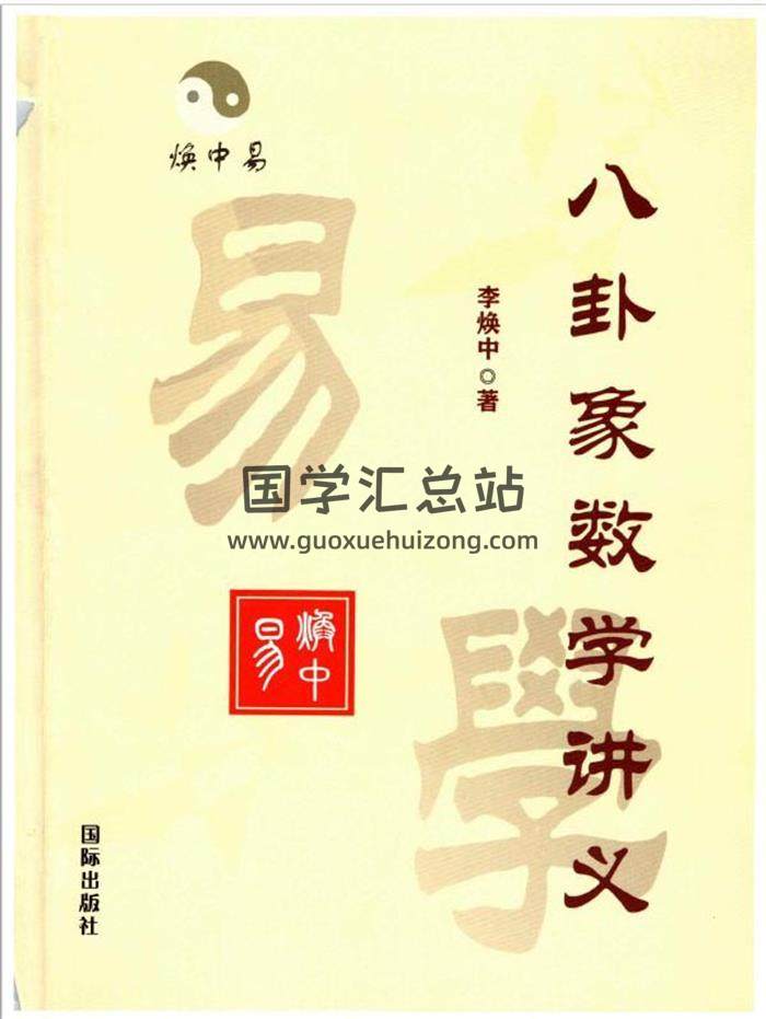 术数学书籍 李焕中《八卦象数学讲义》180页PDF电子书-封面易学