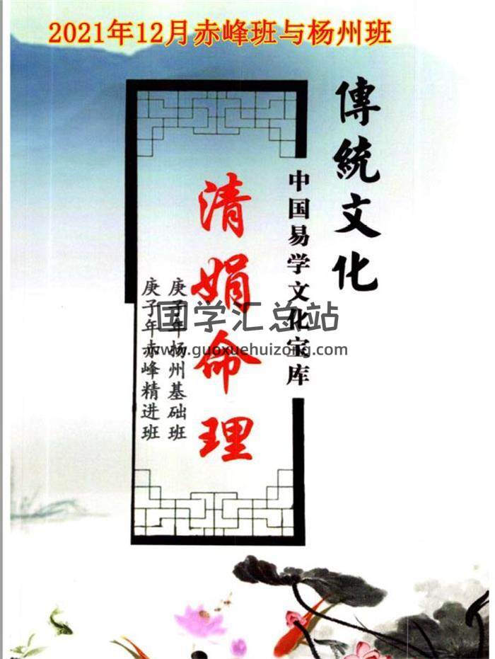 杨清娟 2021庚子年12月盲派八字命理《庚子年赤峰与杨州班课堂笔记》145页PDF电子书-封面命理学