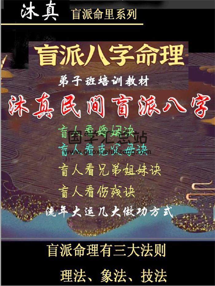 沐真《盲派命理弟子班培训教材》362页PDF电子书 百度网盘分享-封面命理学