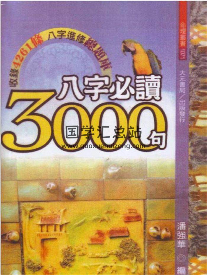 八字书籍 潘强华《八字必读3000句》521页（繁体）PDF电子书-封面命理学