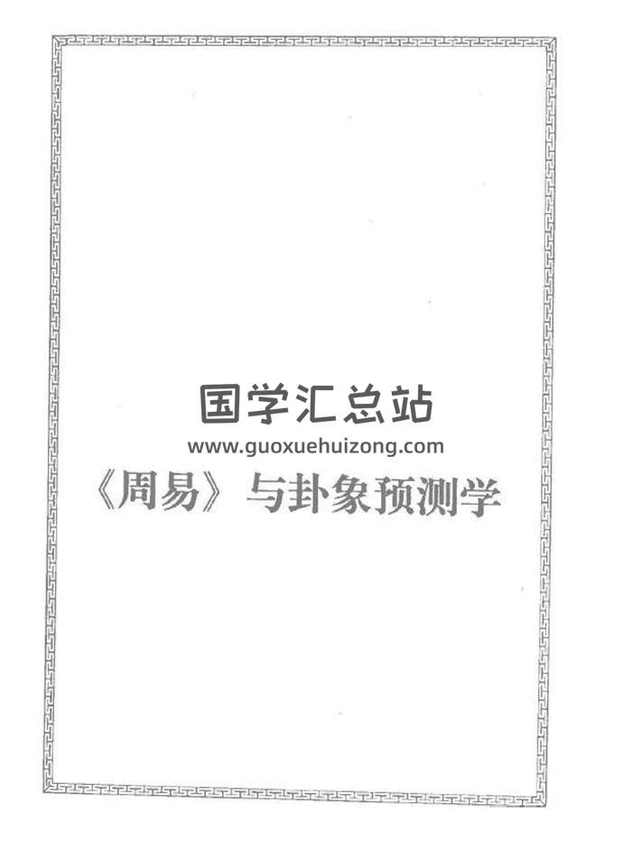 邵伟华《周易与卦象预测学》396页高清版PDF电子书-封面易学