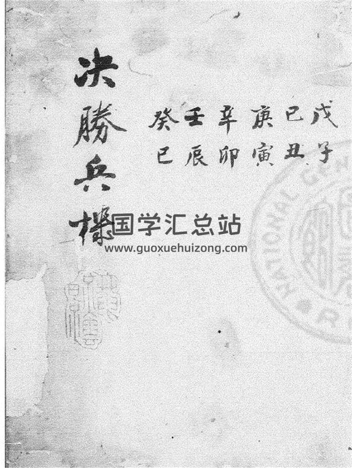 术数书籍《六壬决胜兵机》297页PDF电子书-封面六壬