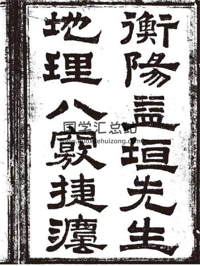 风水古籍 衡阳益坦撰《地理八窍捷法》（上卷即卷一、二) 56页PDF电子书-封面易学