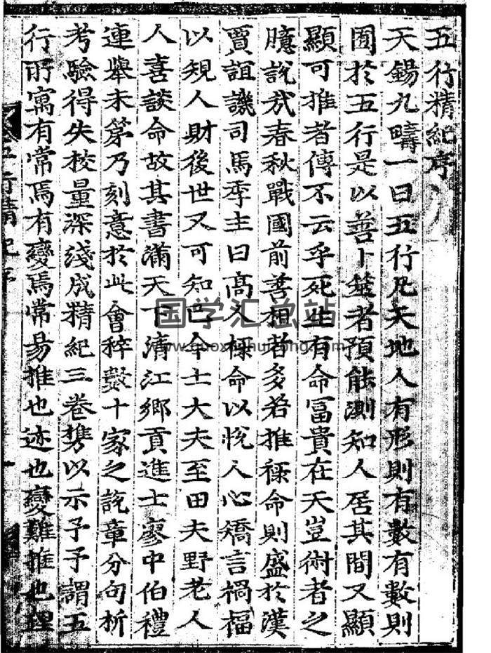 《五行精纪》古法八字书籍 34卷全（古本PDF版+简体精校word版）百度网盘分享-封面命理学