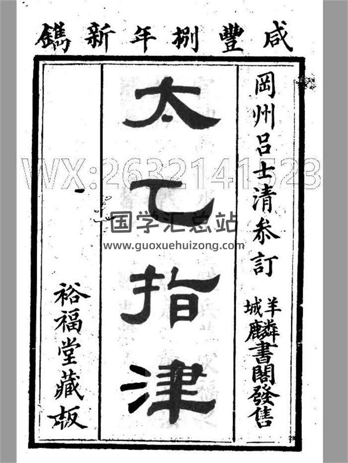 术藏 吕士清参订《太乙指津》四卷.裕福堂藏版.359页PDF电子书百 度网盘分享-封面易学