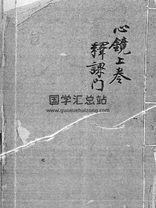 《云南刘雨府六壬心镜集注》六壬古籍珍本91页古本PDF电子书-封面六壬