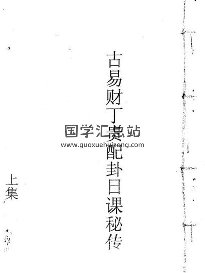 《明国师孙长庚财丁贵卦课秘传上下集》风水择日古籍117页PDF电子书-封面择日