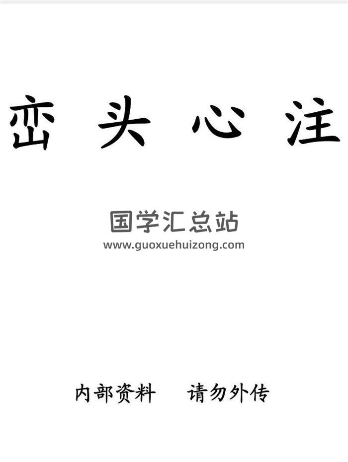 [清]堪舆学家 蔡岷山著《峦头心注》风水堪舆古籍110页PDF电子书-封面易学