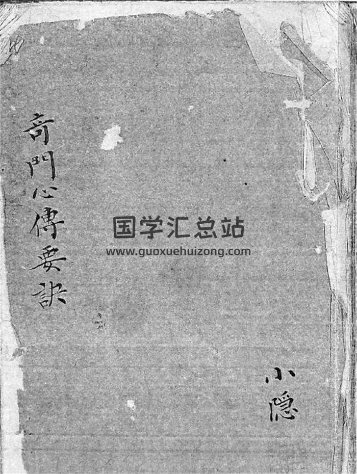 《奇门秘授心传要诀》奇门遁甲古籍清代手抄本209页PDF电子书-封面奇门遁甲