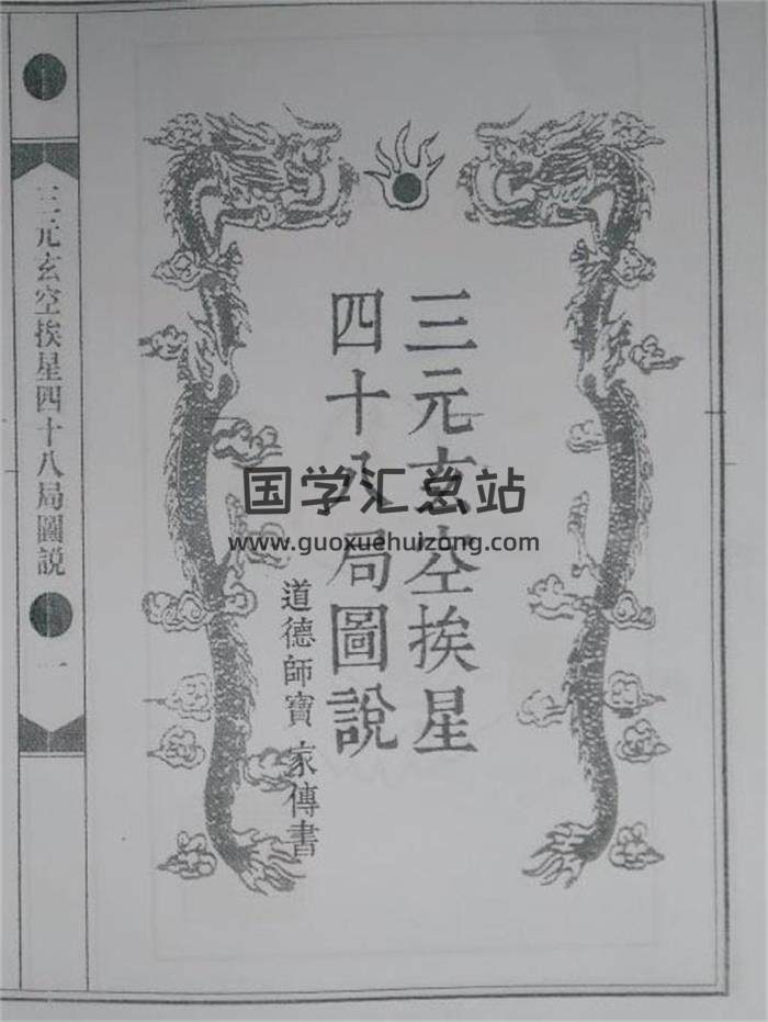 《三元玄空挨星四十八局圖說》風水堪輿古籍50頁雙面拍照版PDF電子書-封面易學