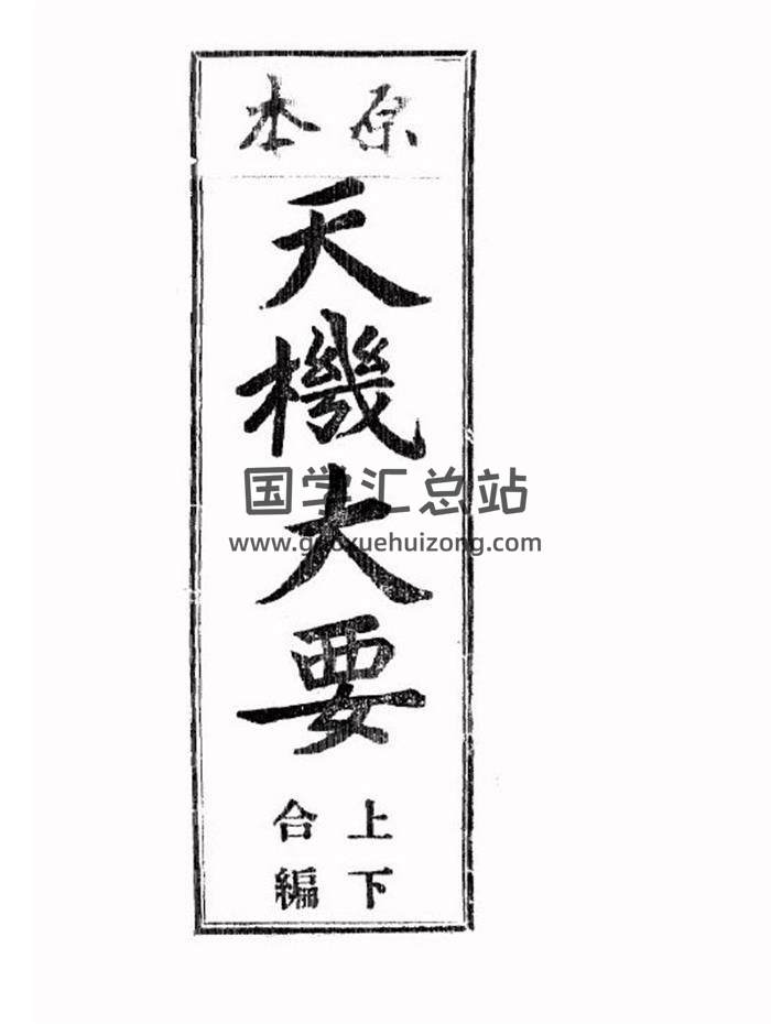 术数古籍《原本天机大要》韩国图书馆藏本.上下共178页PDF电子书-封面易学