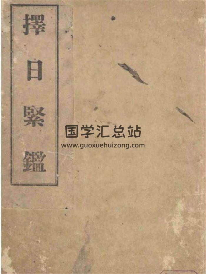 择日古籍《择日紧监》韩国收藏本130页PDF电子书 百度网盘分享-封面择日