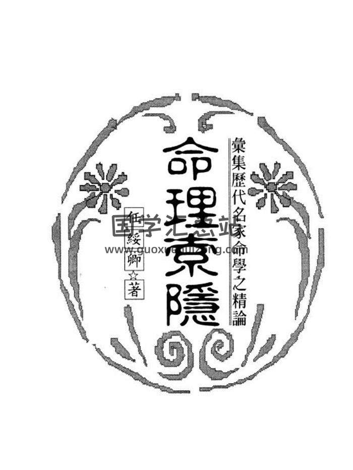 《命理索隐》白水青松任绥卿著303页PDF电子书-封面命理学