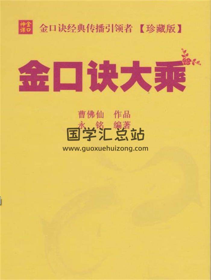 六壬书籍《金口诀大乘》曹佛仙作品、永铭编著298页PDF电子书-封面六爻
