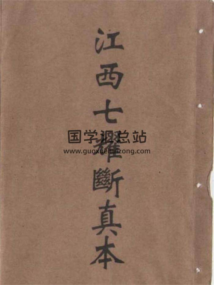 《江西七耀断真本》江西三僚风水抄本45页双面PDF电子书-封面易学