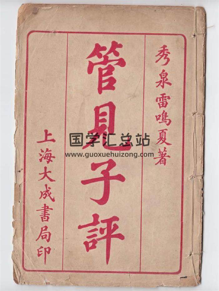 《管见子平》命理古籍 雷鸣夏著.清末民初石印本17页PDF电子书-封面命理学