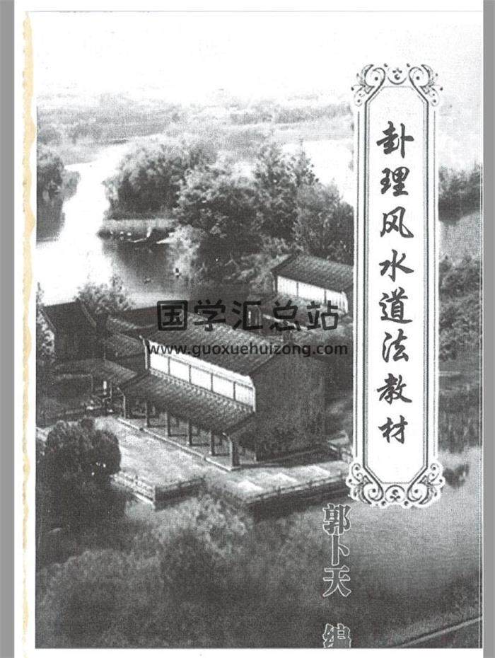 风水书籍《卦理风水道法秘笈》高拴祥弟子郭卜天著409页PDF电子书-封面易学