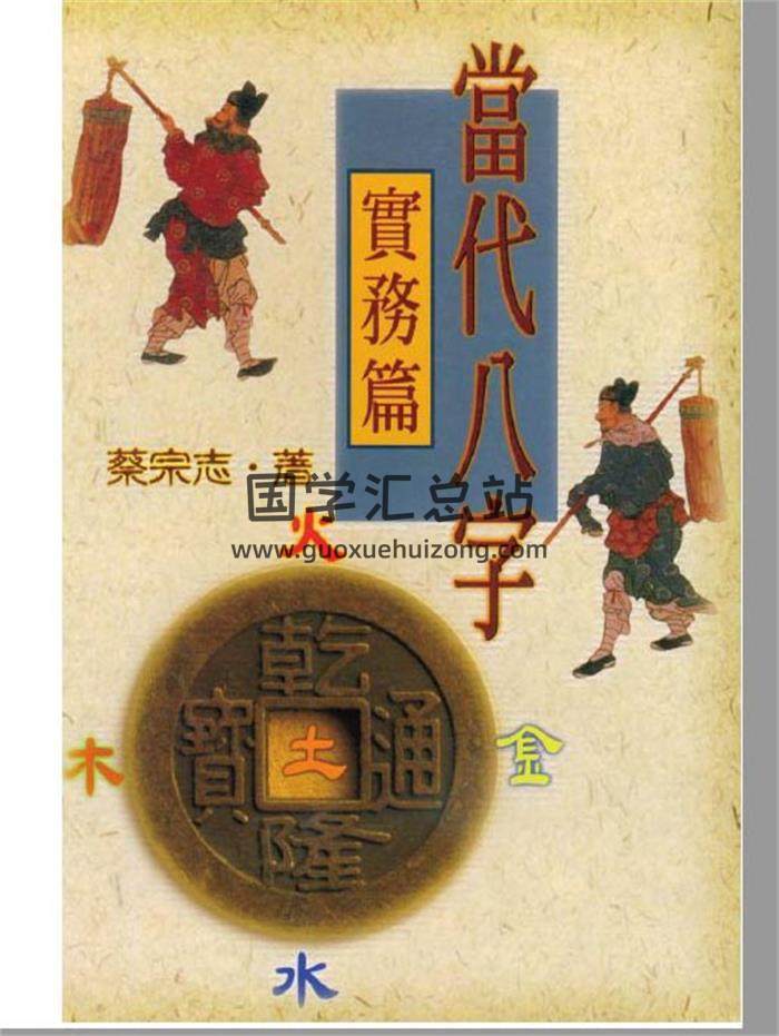 八字书籍 蔡宗志《当代八字实务篇》390页PDF电子书-封面命理学