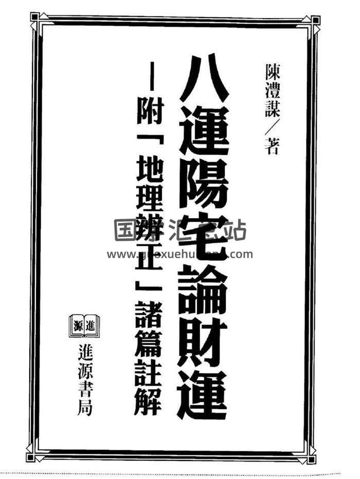 风水书籍 陈沣谋《八运阳宅论财运》337页PDF电子书（附地理辩证诸篇注解）-封面易学