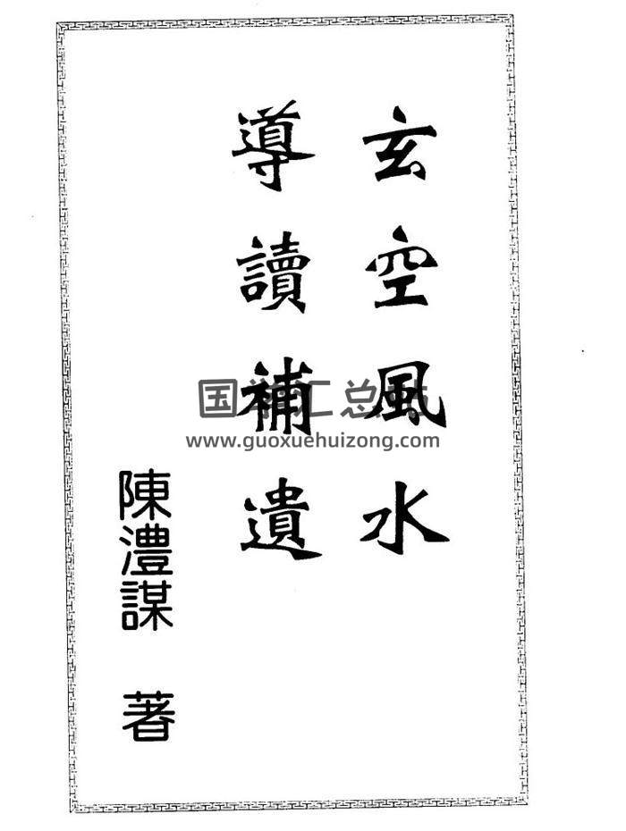 风水书籍 陈沣谋《玄空风水导读补遗》257页PDF电子书-封面易学
