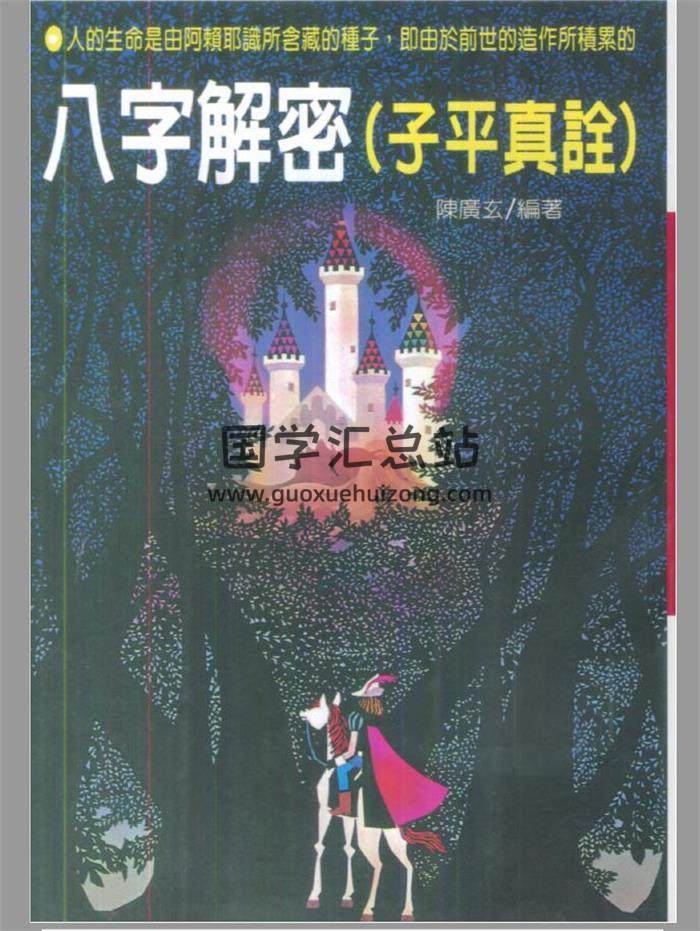 命理书籍 陈广玄《八字解密（子平真诠）》187页PDF电子书-封面命理学