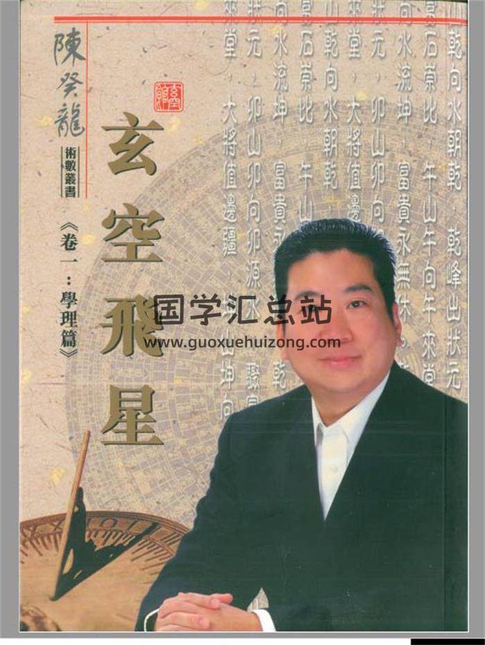 玄空风水书籍 陈癸龙著《玄空飞星卷一：学理篇》270页PDF电子书-封面易学