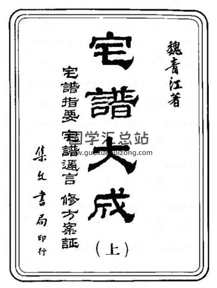[清]魏青江撰《宅谱大成（宅谱指要、宅谱迩言、修方案证）》集文书局1985版508页PDF电子书-封面易学