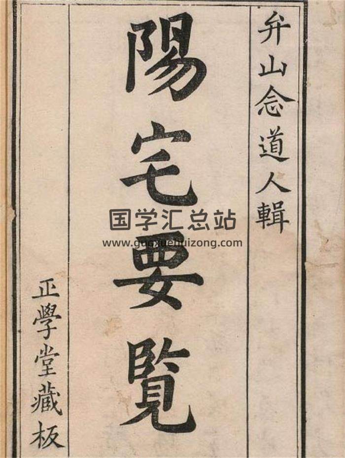 风水堪舆古籍《阳宅要览》弁山念道人辑.清雍正3年49页PDF电子书-封面易学