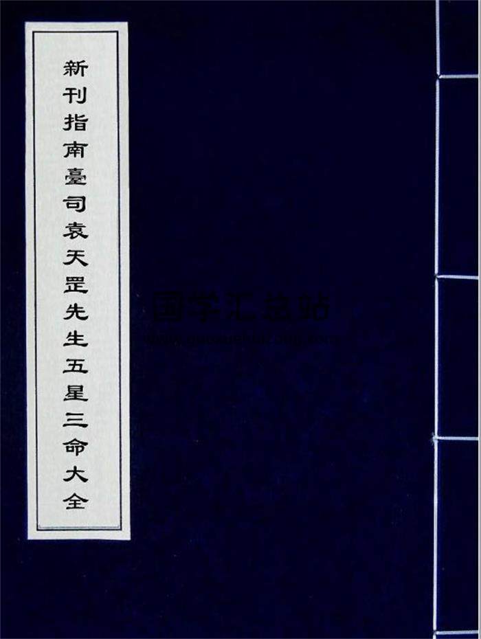 《新刊指南台司袁天罡先生五星三命大全》命理古籍.明刻本188页PDF电子书-封面命理学