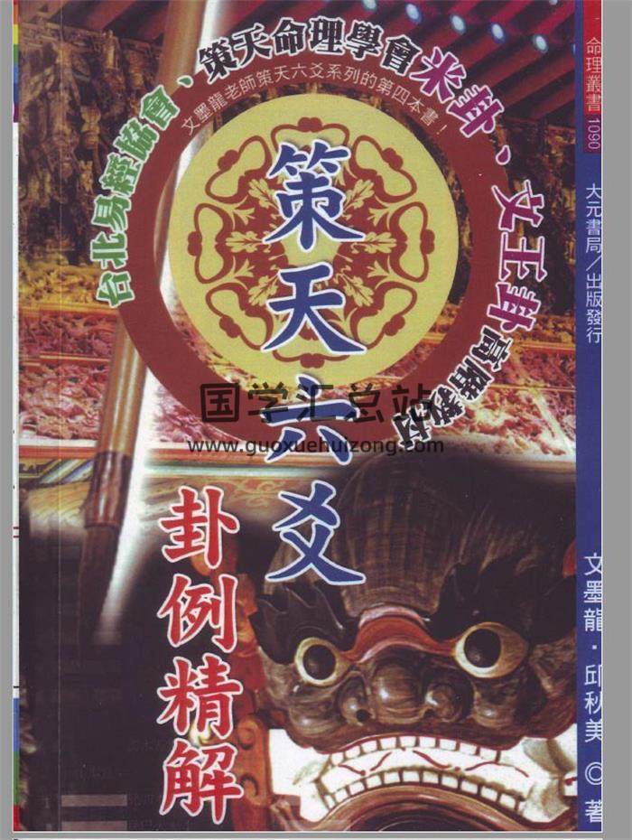 六爻书籍 文墨龙著《策天六爻卦例精解》269页PDF电子书-封面六爻