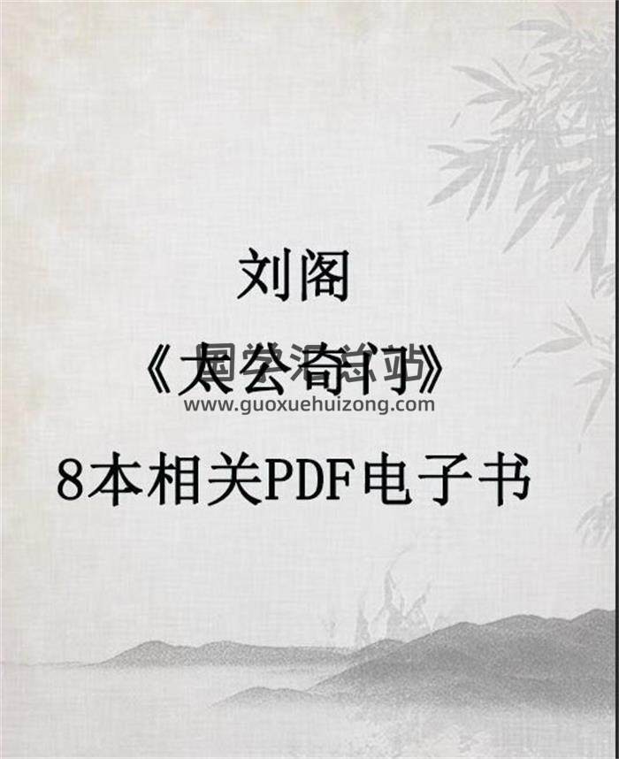 奇门遁甲书籍 刘阁《太公奇门》8本相关PDF电子书-封面奇门遁甲