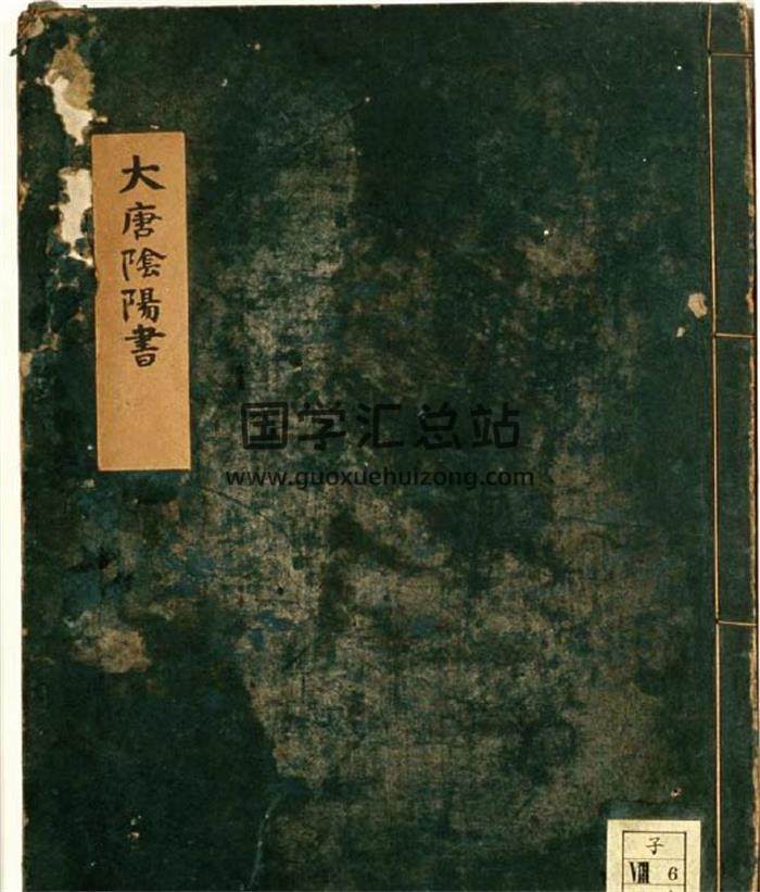 术藏风水古籍抄本《大唐阴阳书》残卷30页PDF电子书-封面易学