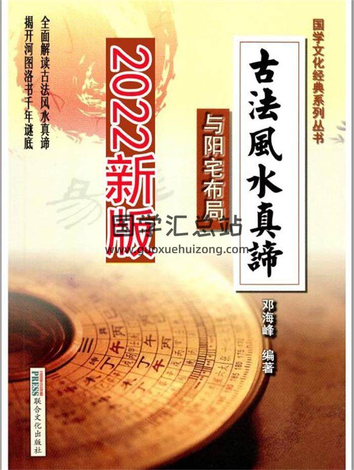 风水书籍 邓海峰《古法风水真谛与阳宅布局》2022新版218页PDF电子书-封面易学