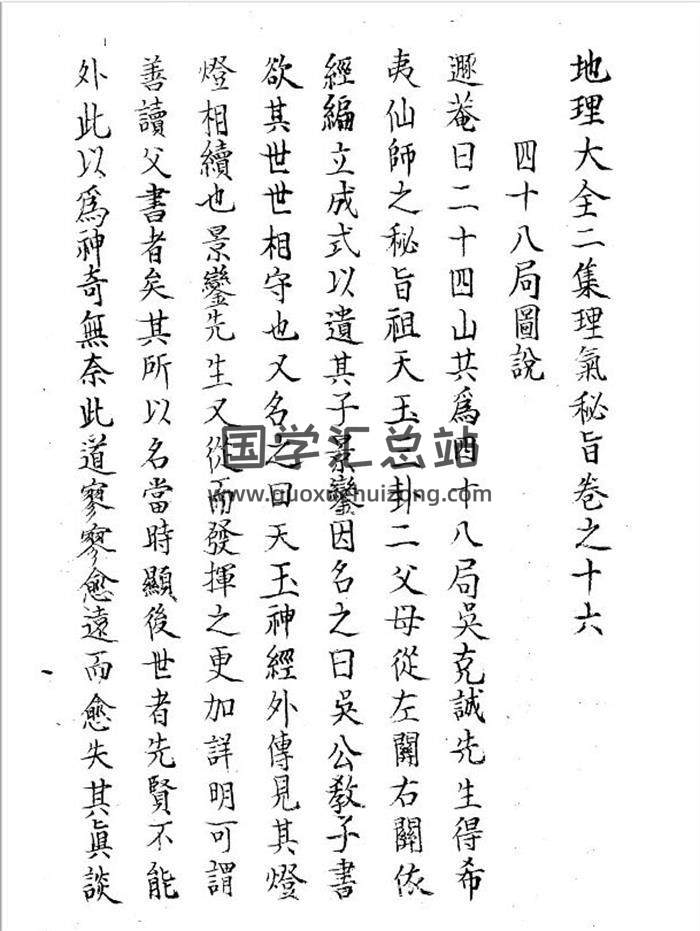 风水古籍 地理大全二集理气秘旨卷之十六《四十八局图说》50页PDF电子书-封面易学