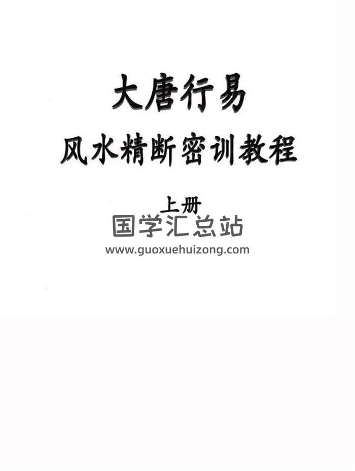 大唐行易 唐友权《风水精断密训教程》上下册PDF电子书-封面易学