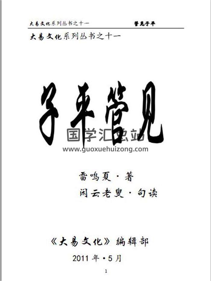 雷鸣夏著.闲云老叟句读 大易文化系列丛书之十一《子平管见》69页PDF电子书-封面命理学